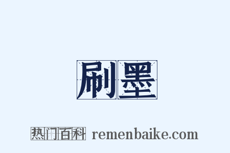 刷墨是什么意思的图片